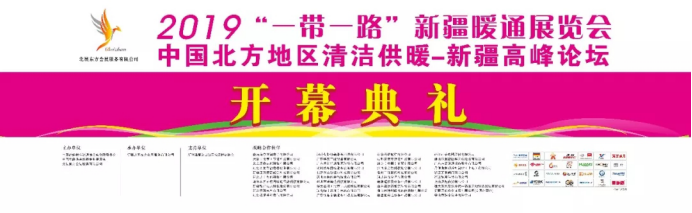 2019��һ��һ·���½�ůͨչ�[������ů�_Ļ�������u��140